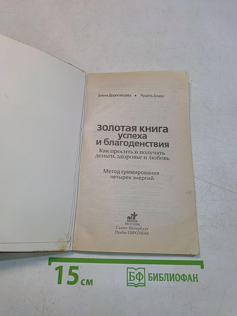 Золотая книга успеха и благоденствия. Как просить и получать деньги, здоровье и любовь