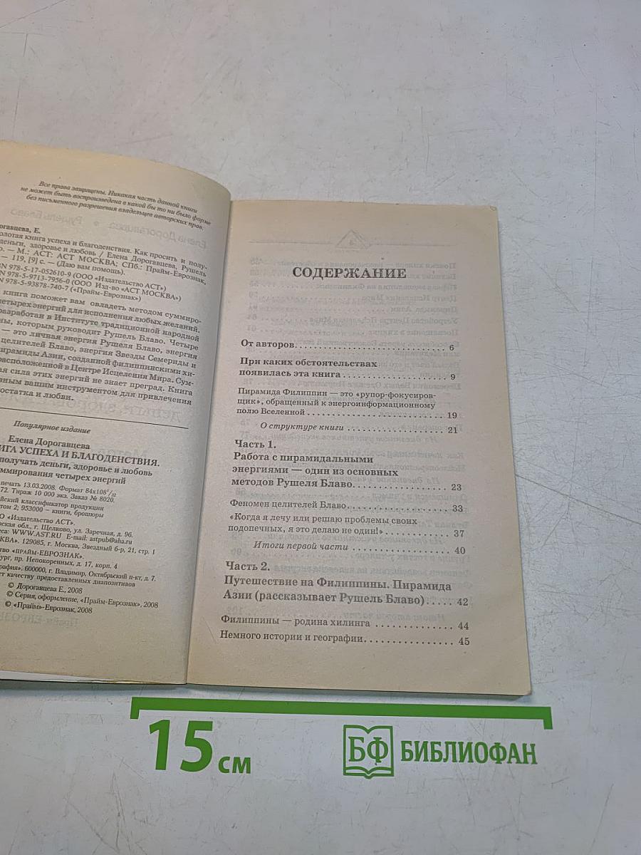 Золотая книга успеха и благоденствия. Как просить и получать деньги, здоровье и любовь