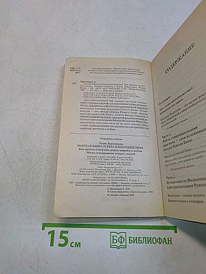 Золотая книга успеха и благоденствия. Как просить и получать деньги, здоровье и любовь