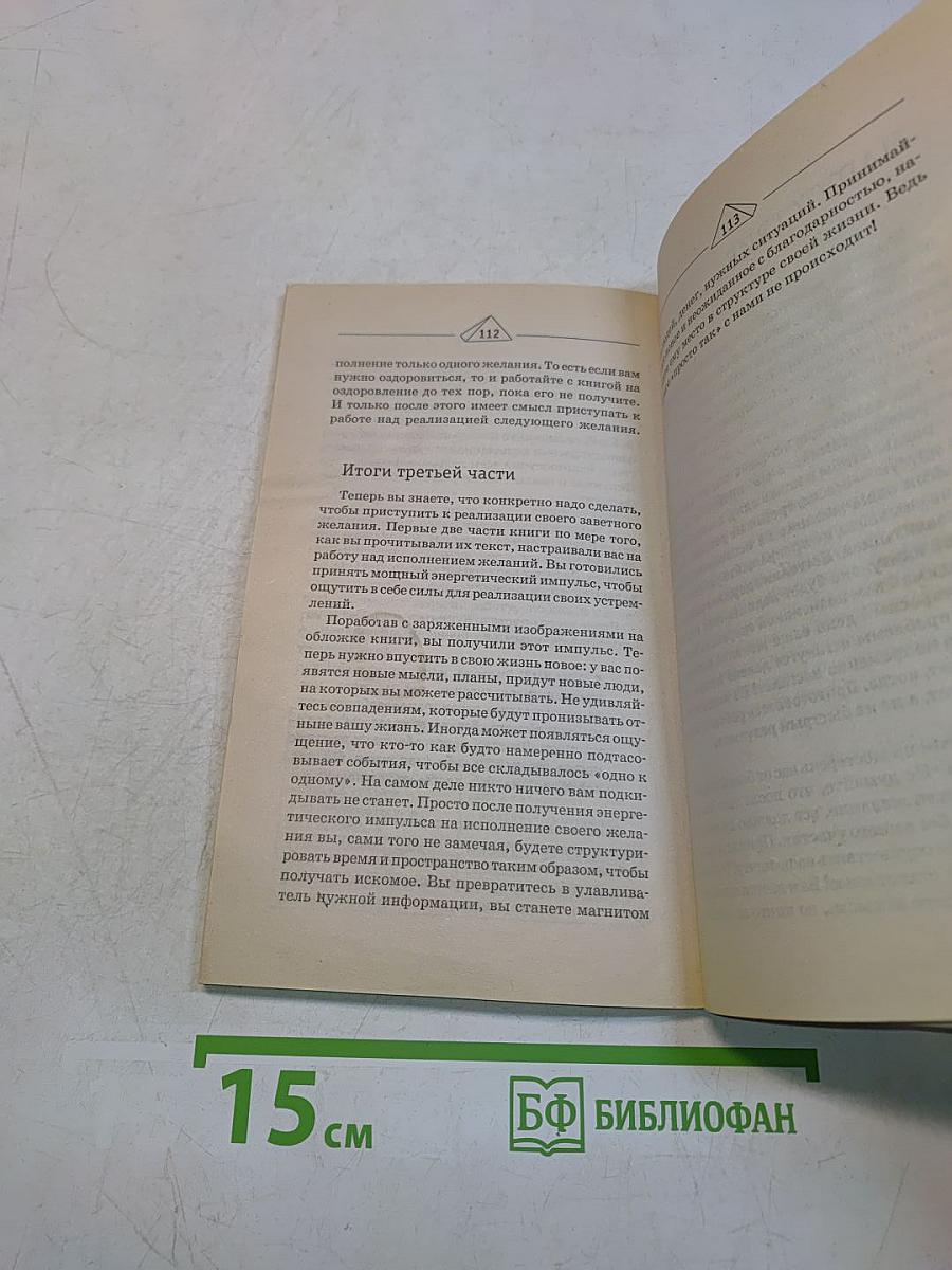 Золотая книга успеха и благоденствия. Как просить и получать деньги, здоровье и любовь