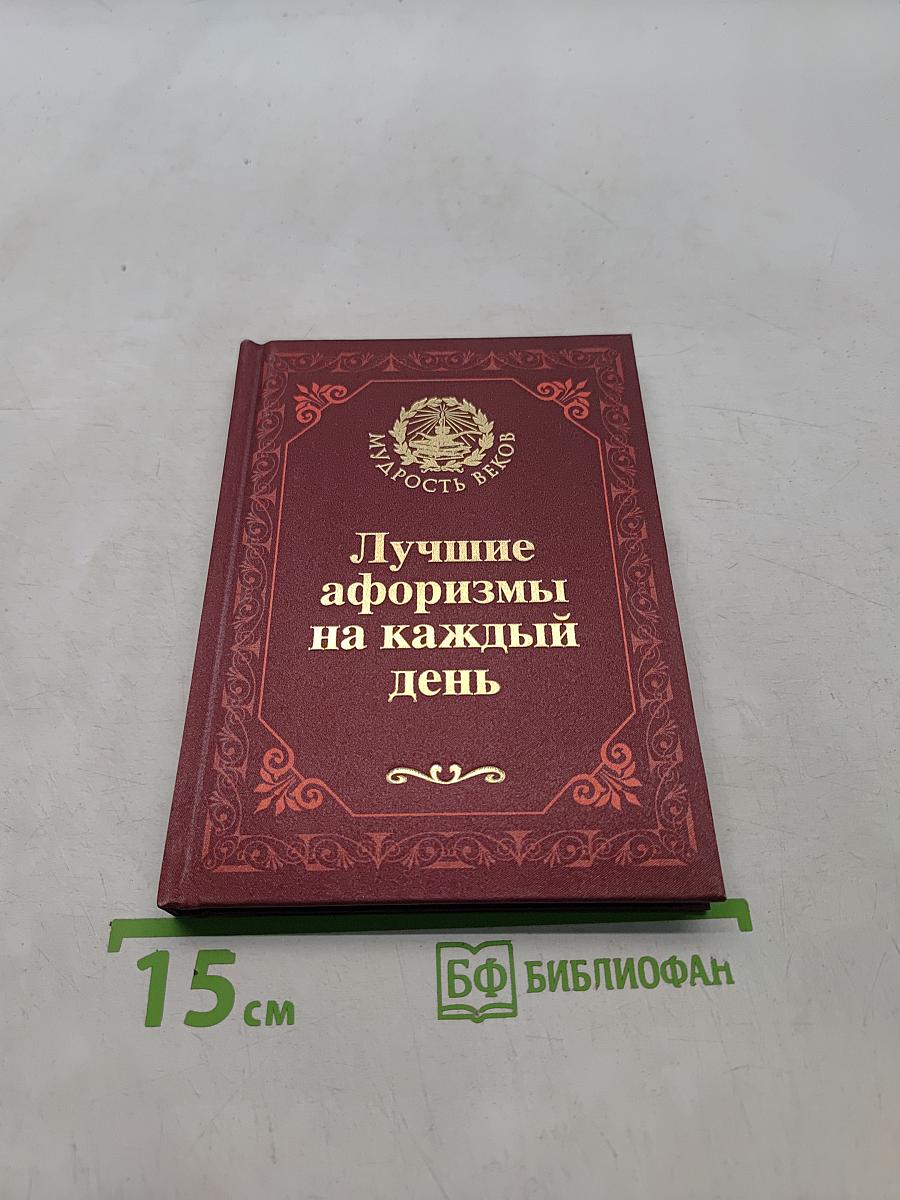 Лучшие афоризмы на каждый день
