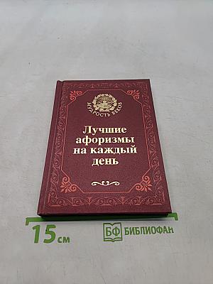 Лучшие афоризмы на каждый день