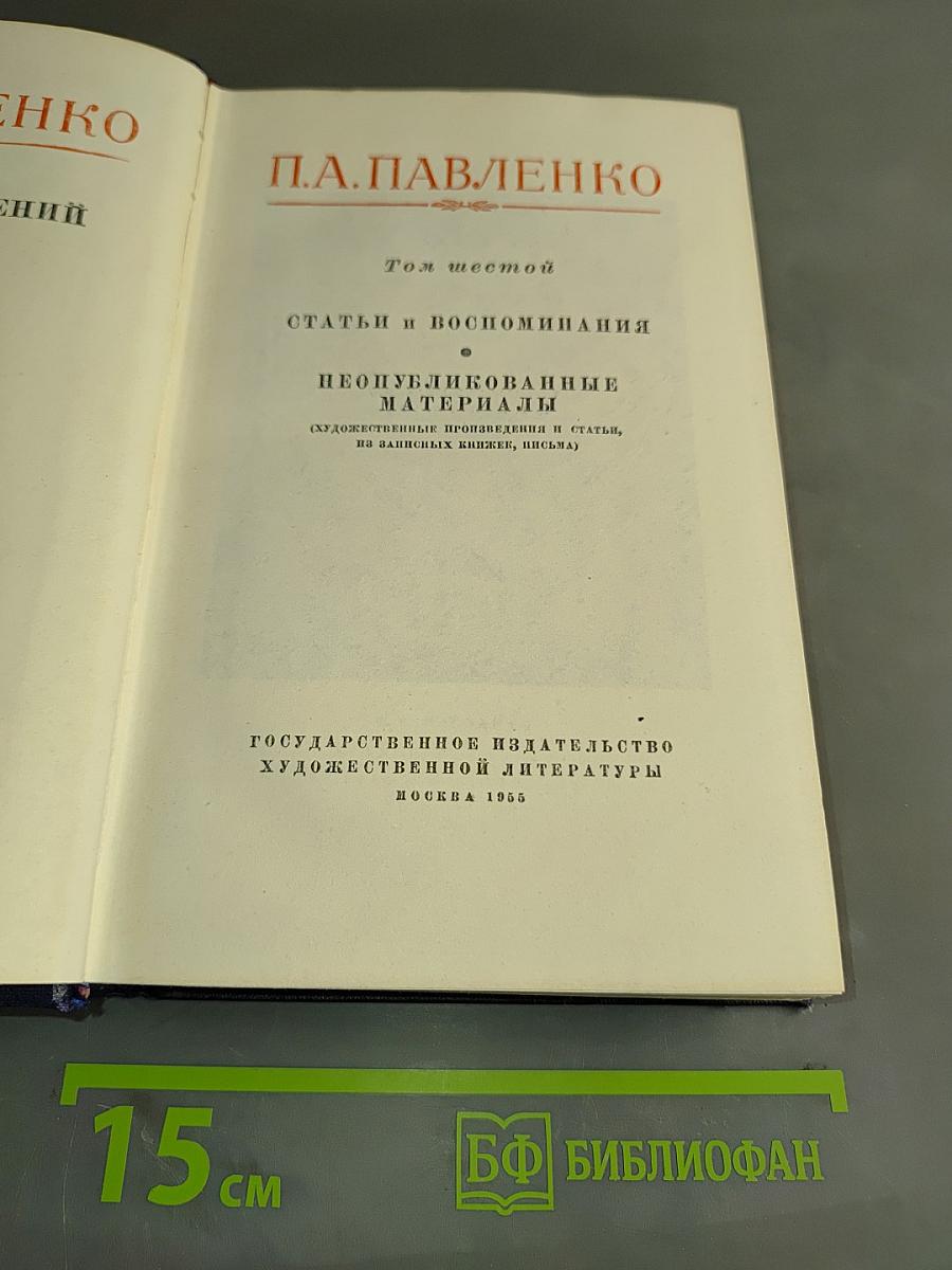 П.А. Павленко. Статьи и воспоминания. Неопубликованные материалы. Том шестой