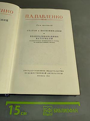 П.А. Павленко. Статьи и воспоминания. Неопубликованные материалы. Том шестой
