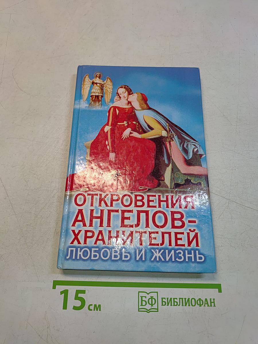 Откровения ангелов-хранителей. Любовь и жизнь