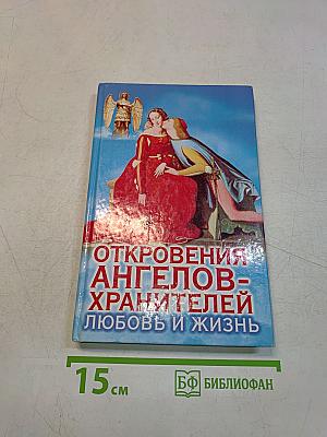 Откровения ангелов-хранителей. Любовь и жизнь