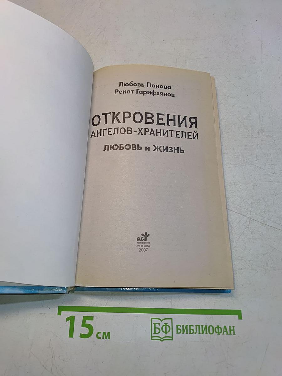 Откровения ангелов-хранителей. Любовь и жизнь