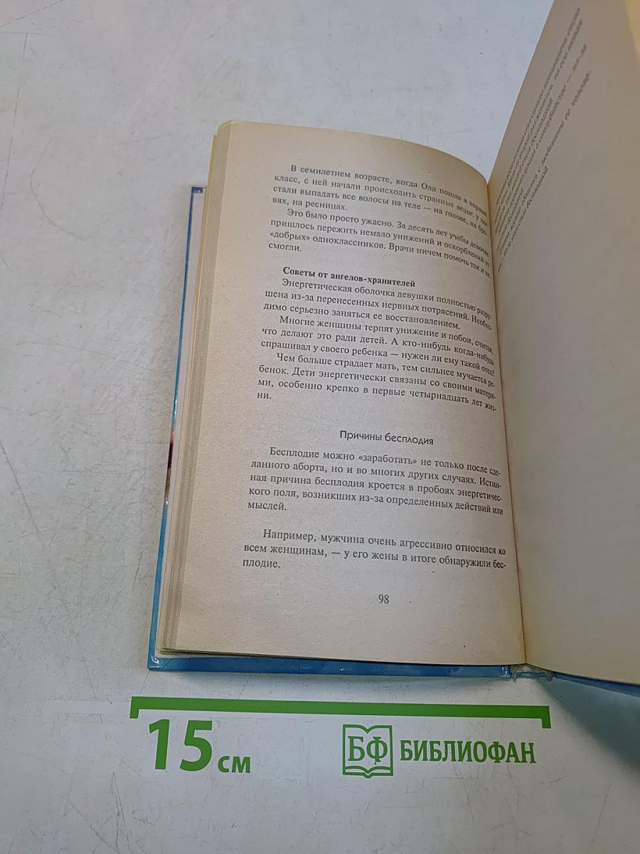 Откровения ангелов-хранителей. Любовь и жизнь