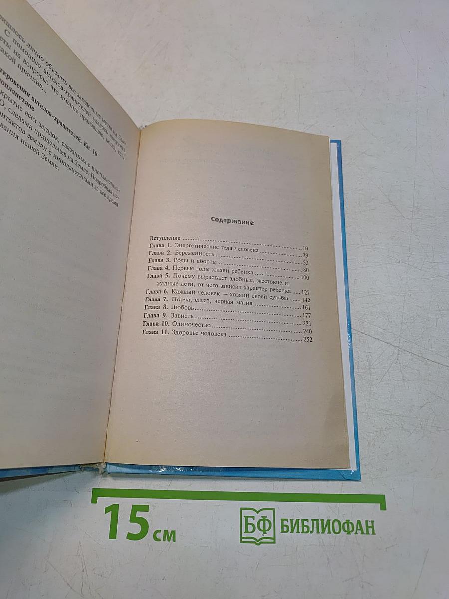 Откровения ангелов-хранителей. Любовь и жизнь