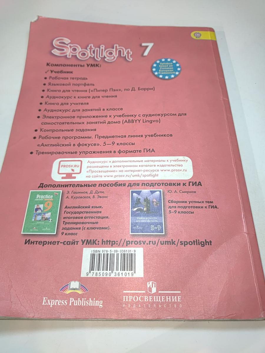 Английский язык. 7 класс. Spotlight Student's Book