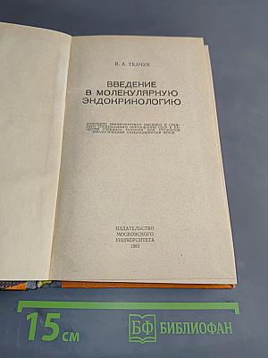 Введение в молекулярную эндокринологию