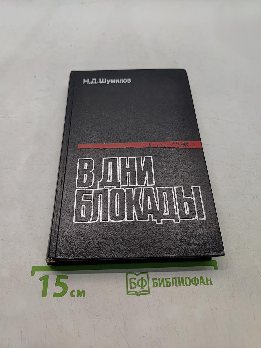 В дни блокады