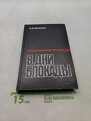 В дни блокады