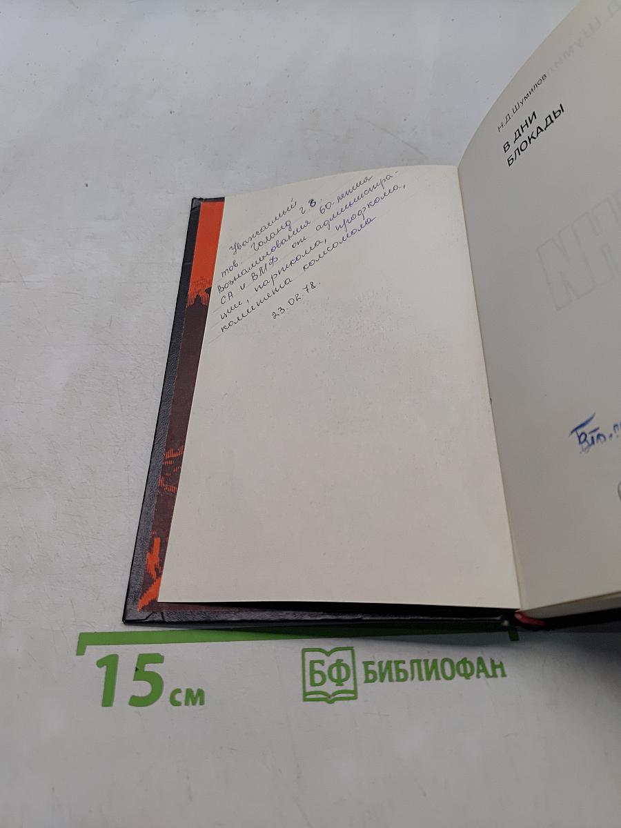 В дни блокады