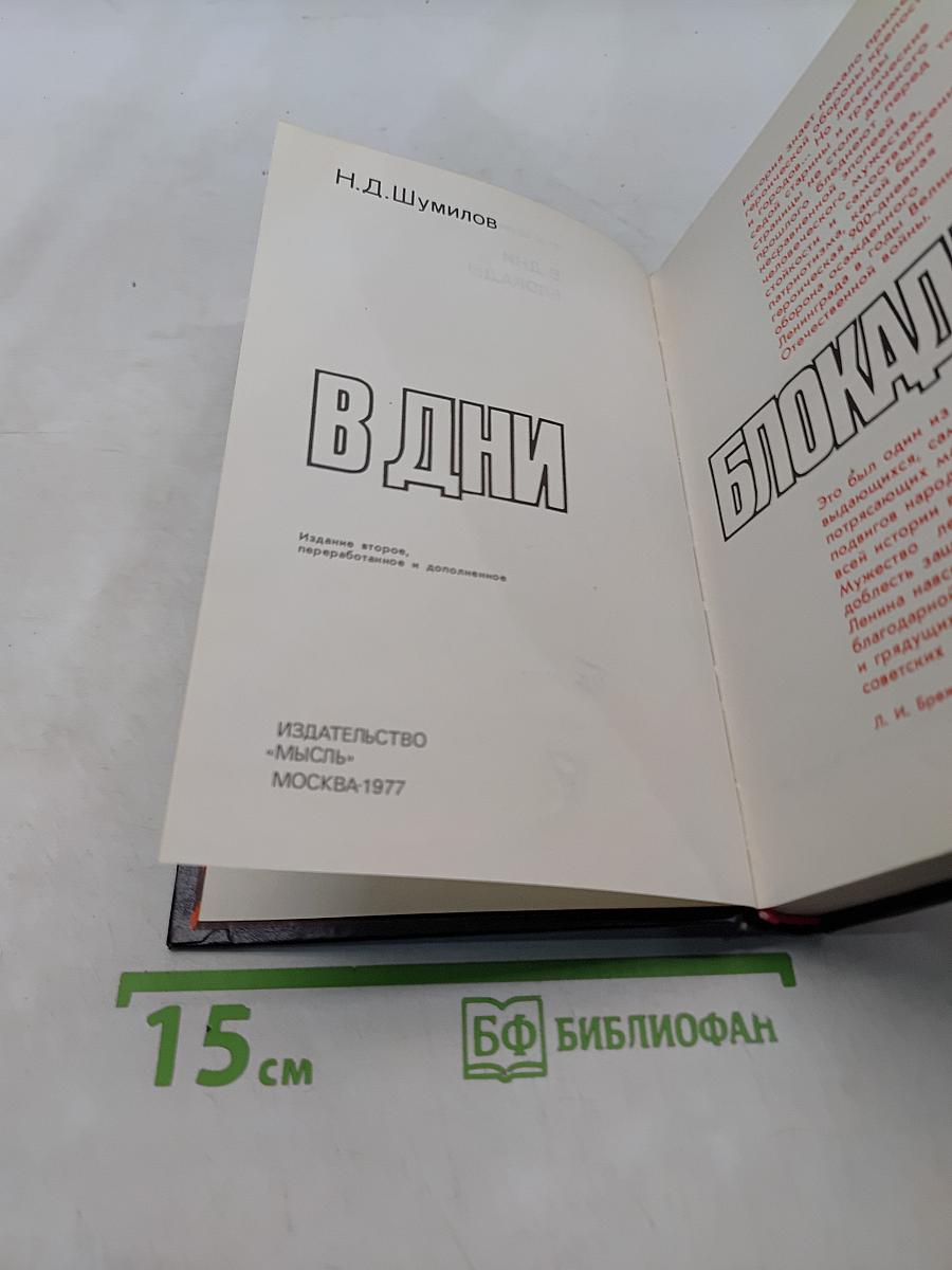 В дни блокады