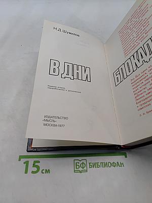 В дни блокады