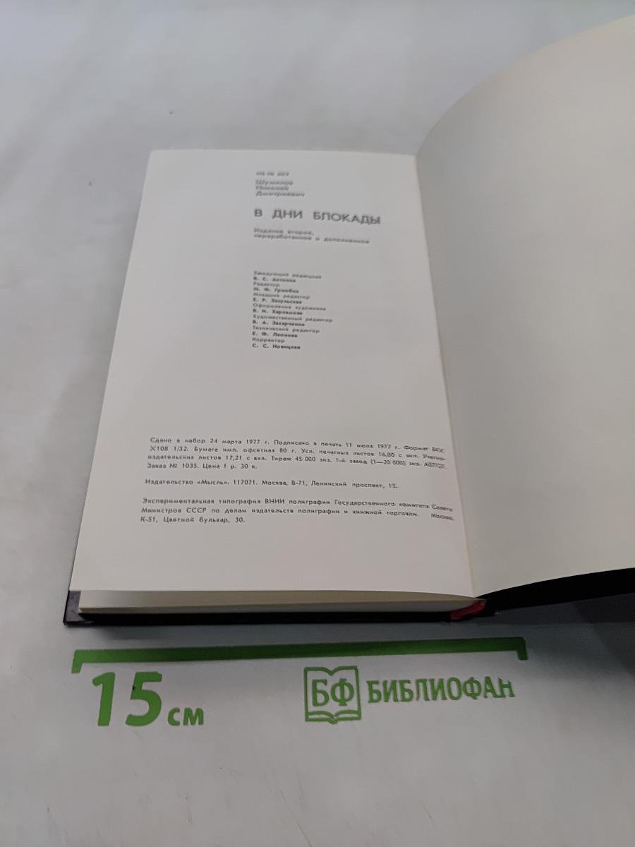 В дни блокады