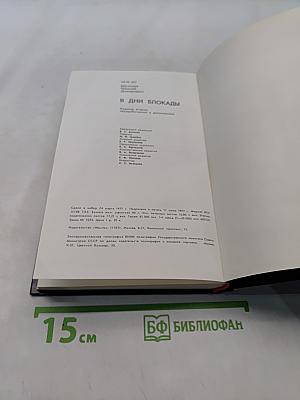 В дни блокады