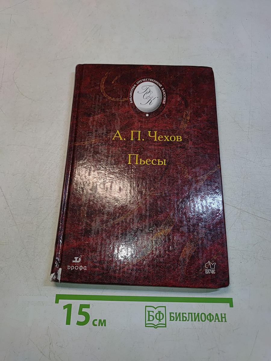 Пьесы