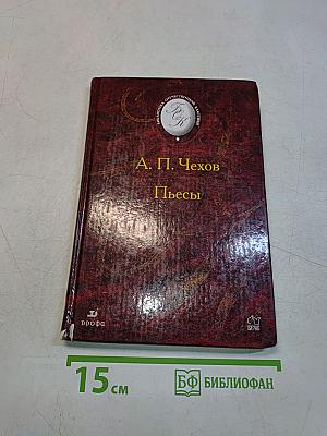 Пьесы