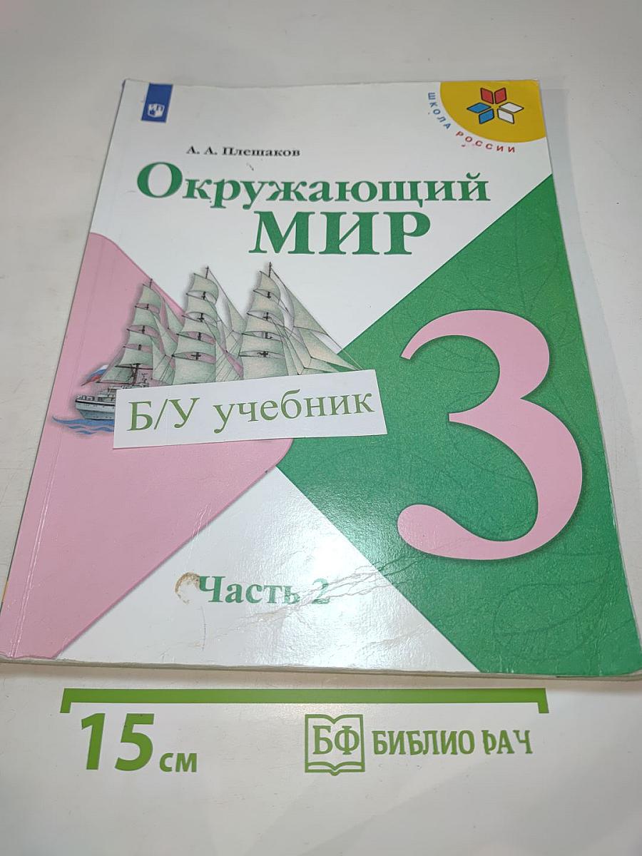 Окружающий мир 3 класс Часть 2