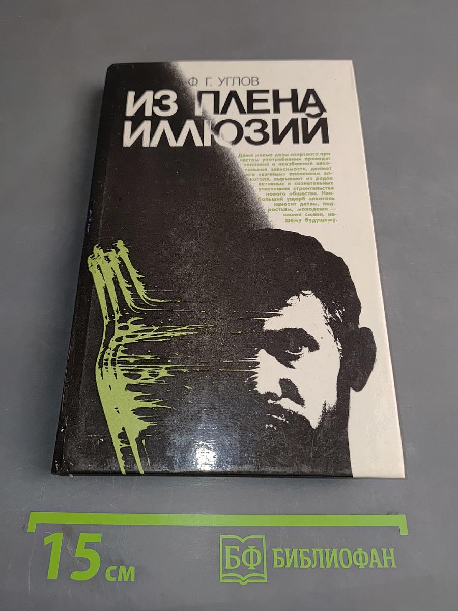 Из плена иллюзий