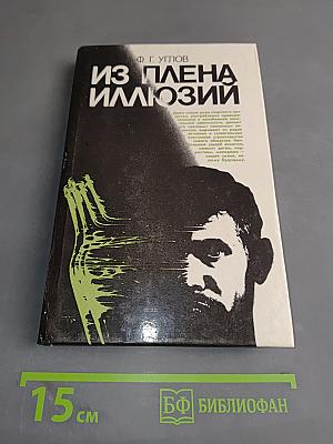 Из плена иллюзий