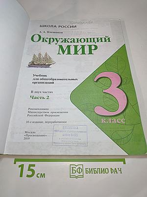 Окружающий мир 3 класс Часть 2