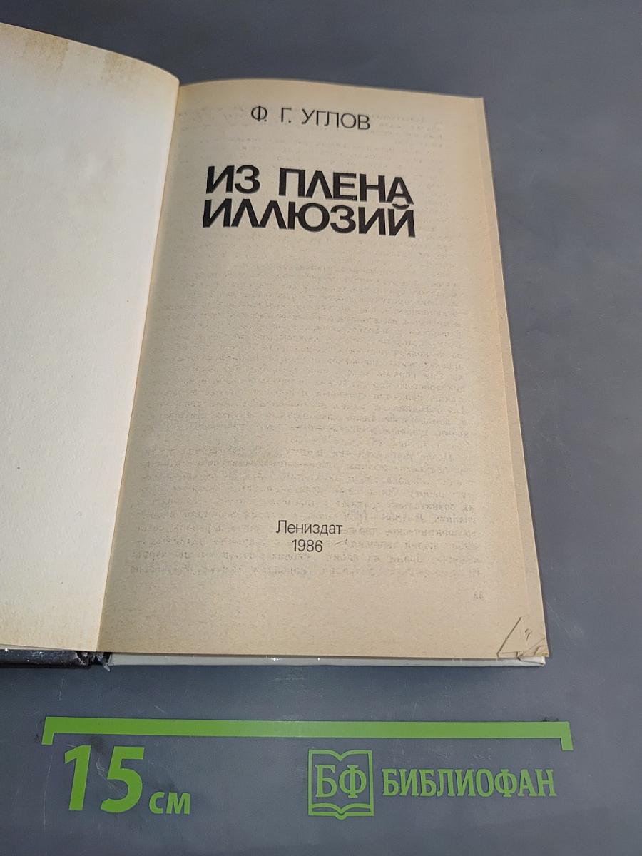 Из плена иллюзий