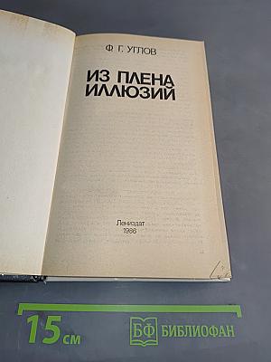 Из плена иллюзий