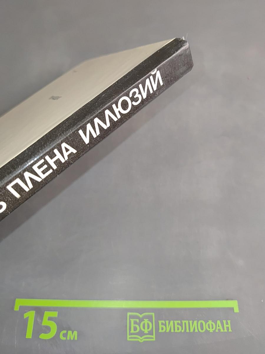 Из плена иллюзий