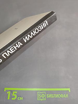 Из плена иллюзий
