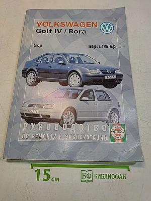 Volkswagen Golf IV / Bora. Руководство по ремонту и эксплуатации