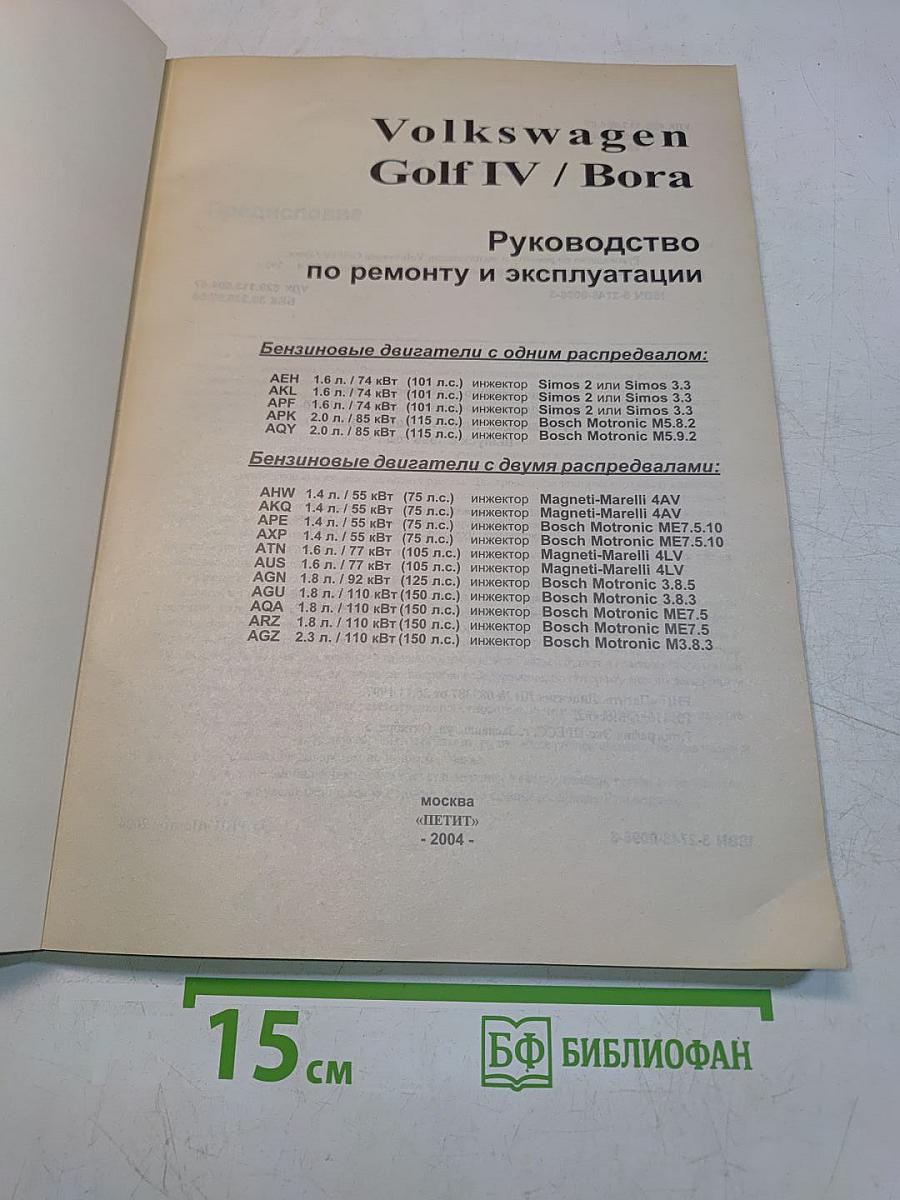 Volkswagen Golf IV / Bora. Руководство по ремонту и эксплуатации