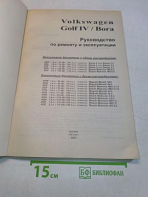 Volkswagen Golf IV / Bora. Руководство по ремонту и эксплуатации