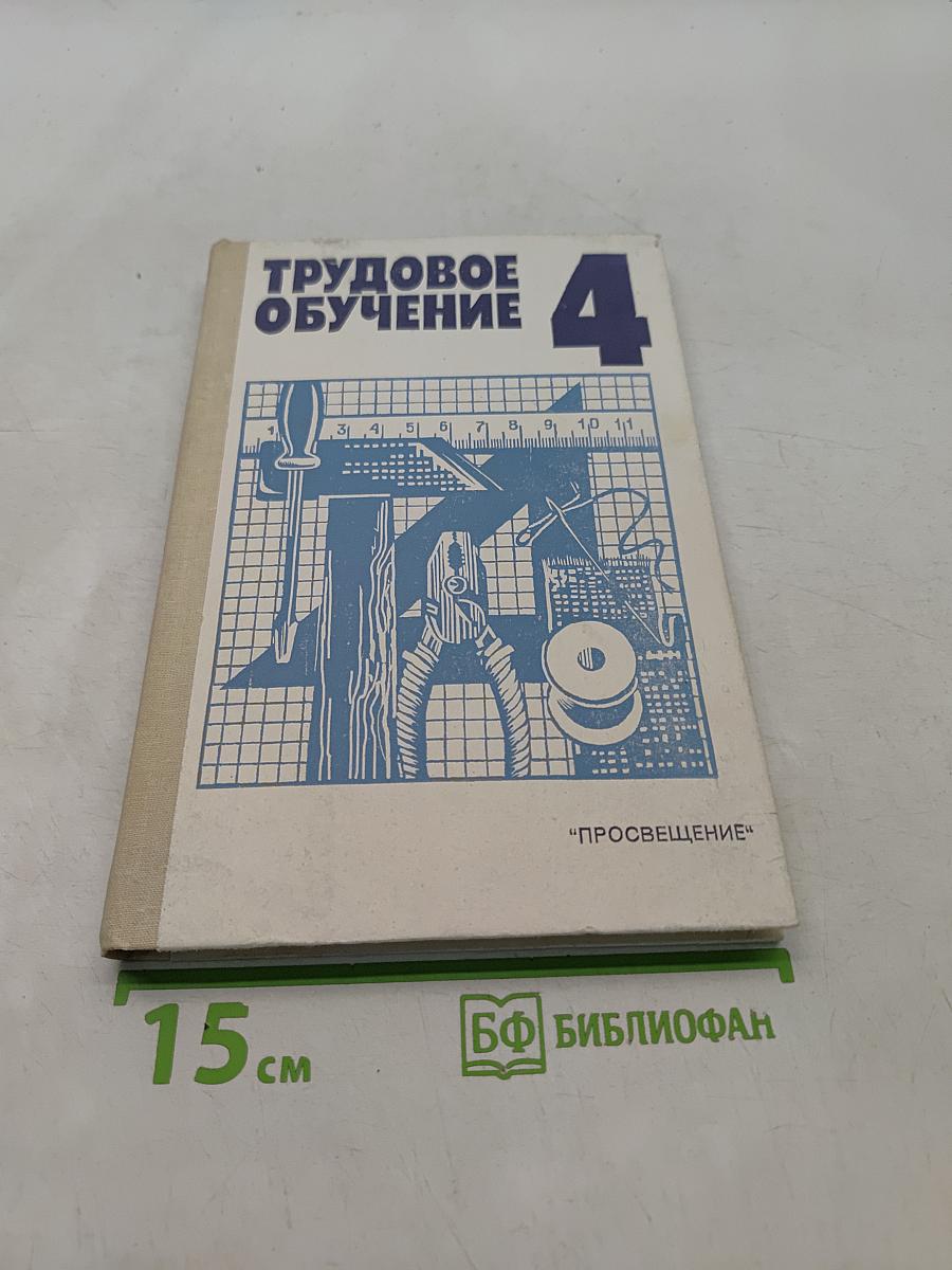 Трудовое обучение 4