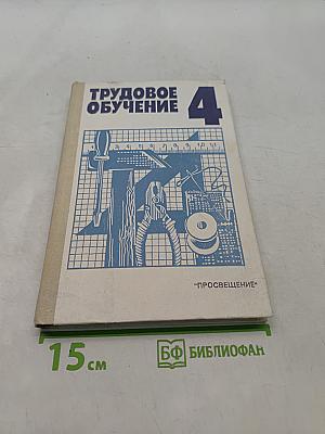 Трудовое обучение 4