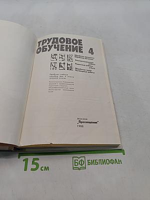 Трудовое обучение 4