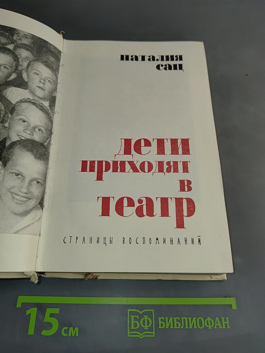 Дети приходят в театр. Страницы воспоминаний
