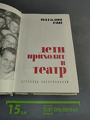 Дети приходят в театр. Страницы воспоминаний