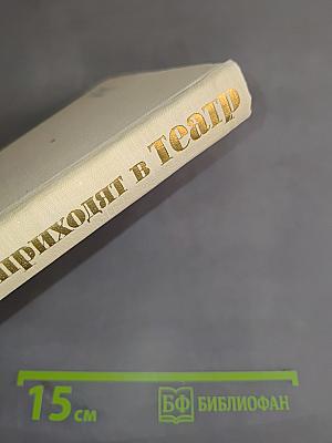 Дети приходят в театр. Страницы воспоминаний