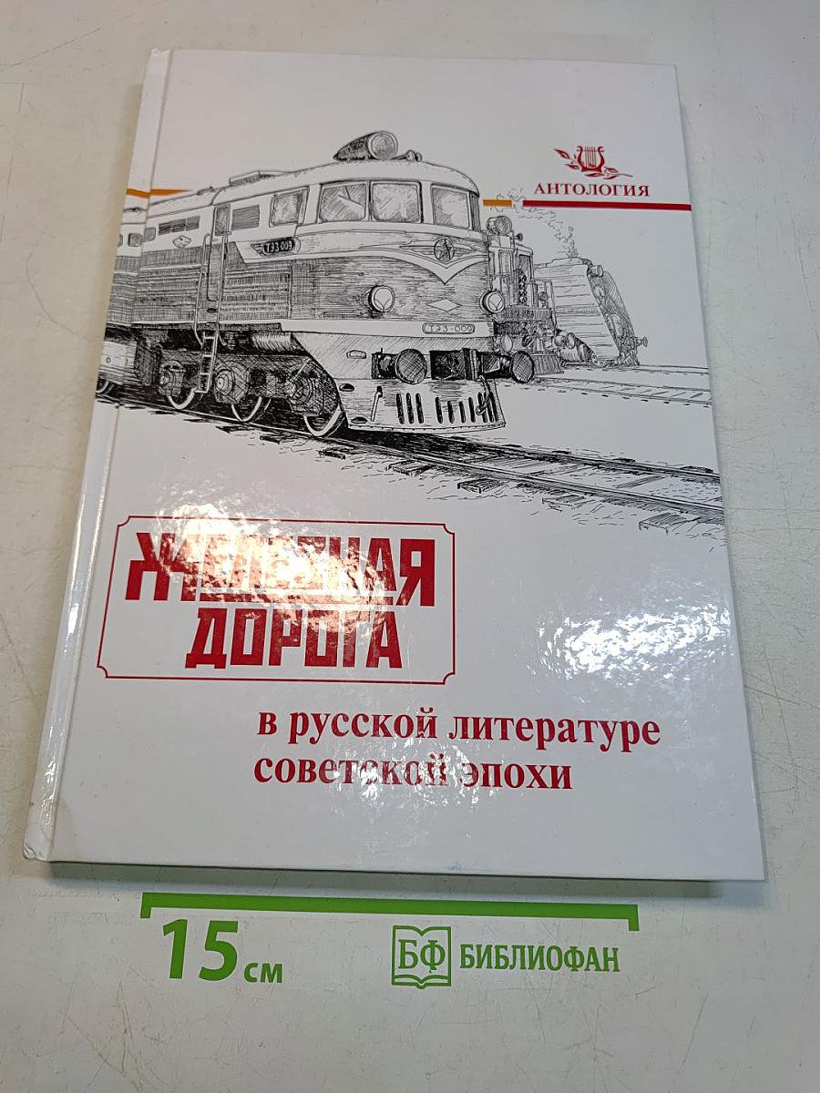 Железная дорога в русской литературе советской эпохи