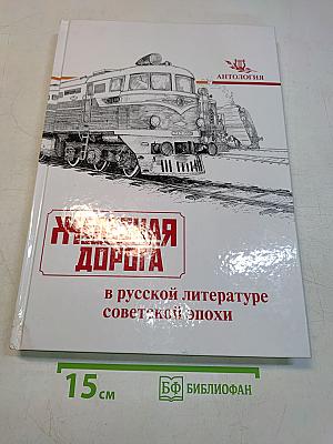 Железная дорога в русской литературе советской эпохи