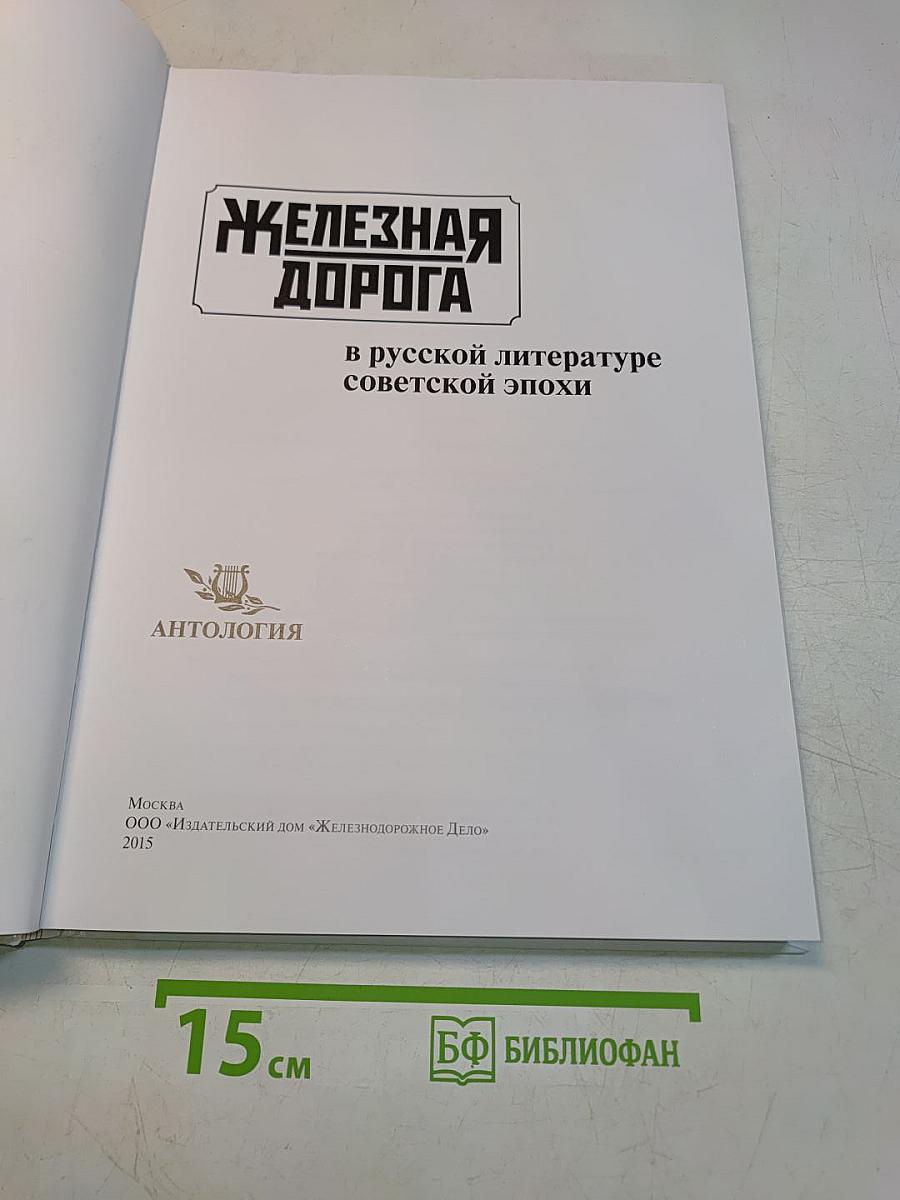 Железная дорога в русской литературе советской эпохи