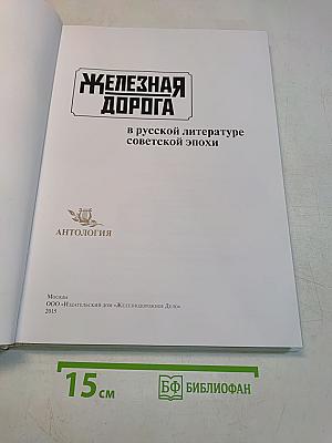 Железная дорога в русской литературе советской эпохи