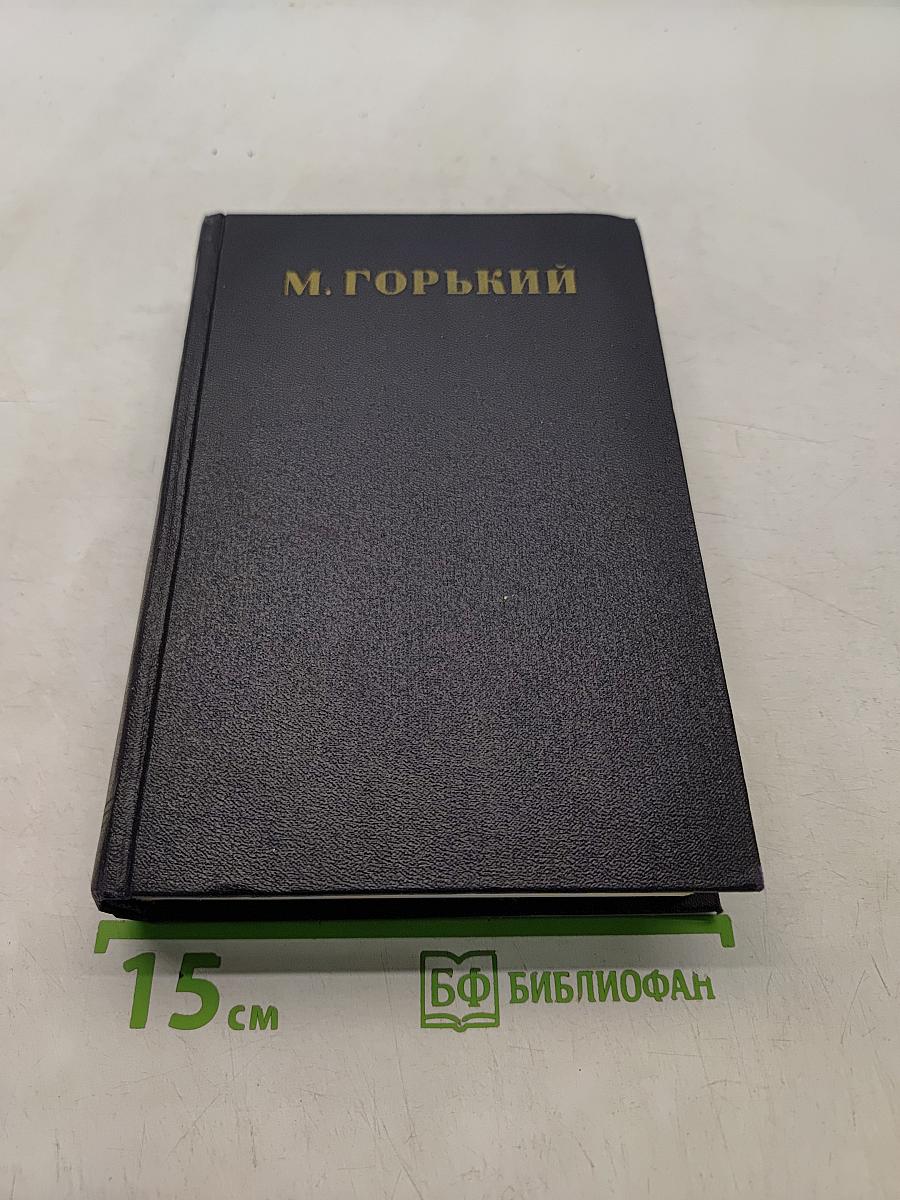 Собрание сочинений в 30 томах. Том 27. Статьи, доклады, речи, приветствия 1933-1936