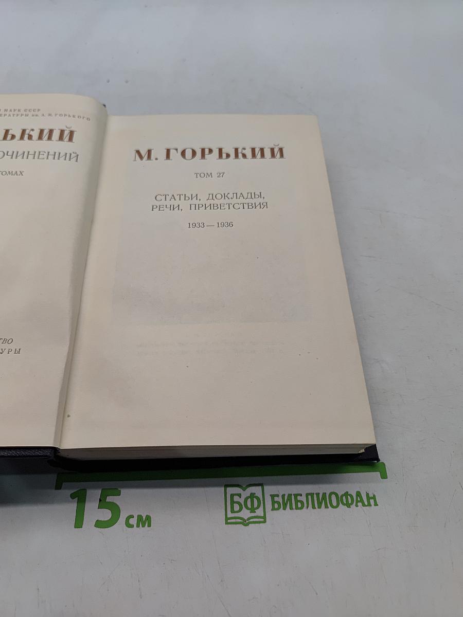 Собрание сочинений в 30 томах. Том 27. Статьи, доклады, речи, приветствия 1933-1936