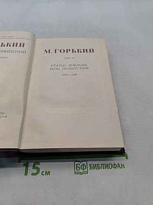 Собрание сочинений в 30 томах. Том 27. Статьи, доклады, речи, приветствия 1933-1936