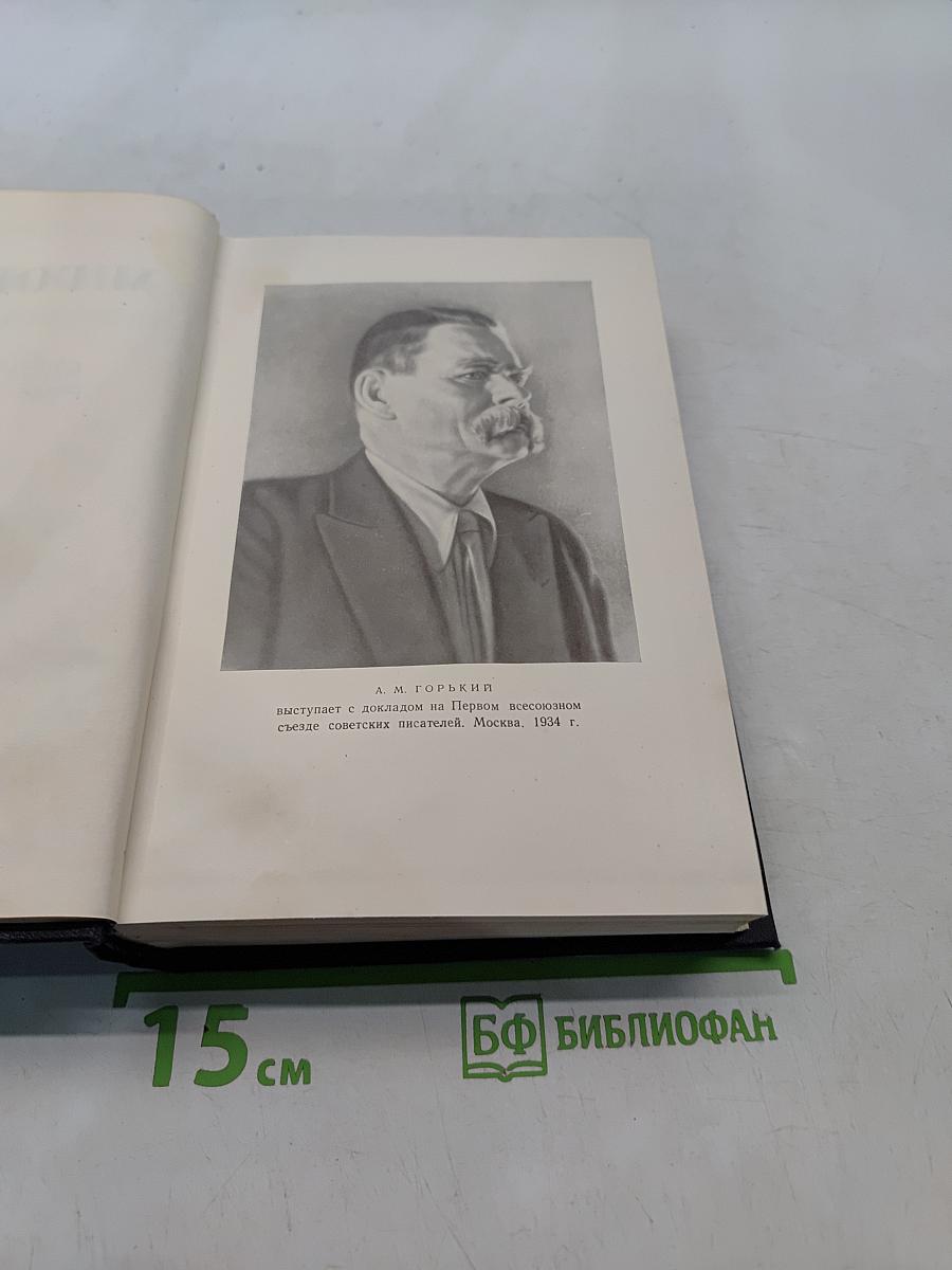Собрание сочинений в 30 томах. Том 27. Статьи, доклады, речи, приветствия 1933-1936