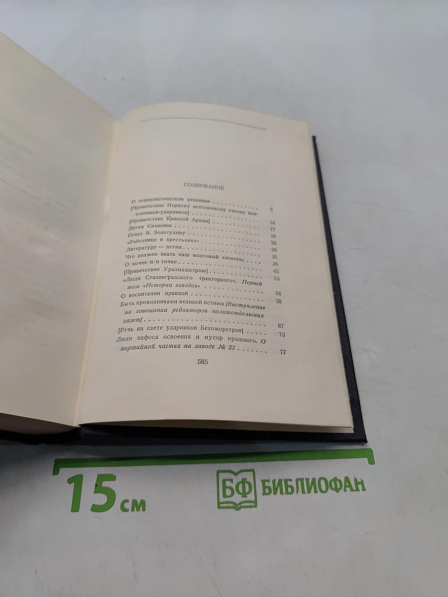 Собрание сочинений в 30 томах. Том 27. Статьи, доклады, речи, приветствия 1933-1936